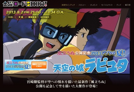 日本テレビ「金曜ロードSHOW!」の宮崎駿監督作「天空の城ラピュタ」は8月2日21時から放送。同時刻に「ニコニコ映画実況」が放送される