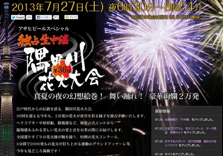 テレビ東京「アサヒビールスペシャル 独占生中継 第36回隅田川花火大会」特設ページ