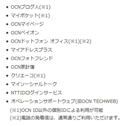 OCN IDによるログインができないサービス（26日現在）