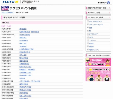 NTT東日本 フレッツ・スポット 新着アクセスポイント情報