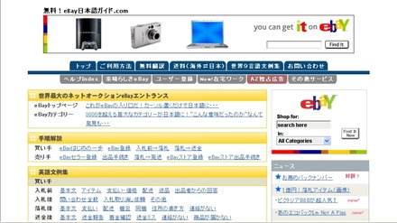 eBayの日本語ガイドをしてくれるサイトのトップページ