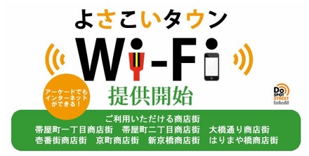 「よさこいタウンWi-Fi」イメージ