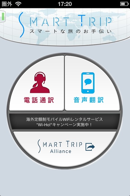 電話通訳も利用できる「SmartTrip」