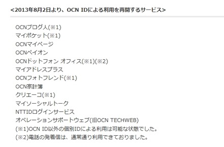 8月2日より、OCN IDによる利用を再開するサービス