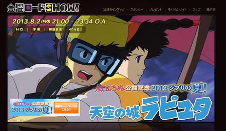 「金曜ロードSHOW！」（日本テレビ系）HP。「バルス！」は23時20分すぎか