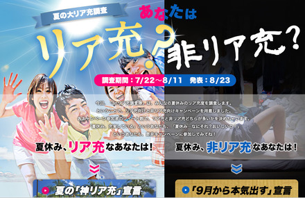 「夏の大リア充調査　あなたはリア充？非リア充？」キャンペーン