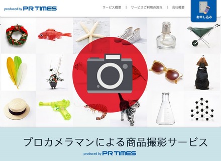 「プロカメラマンによる商品撮影サービス」公式サイト