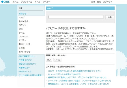 GREEのパスワード変更方法（PC版）