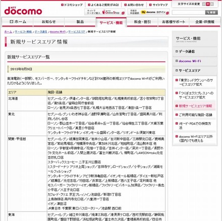 docomo Wi-Fi 新規サービスエリア情報