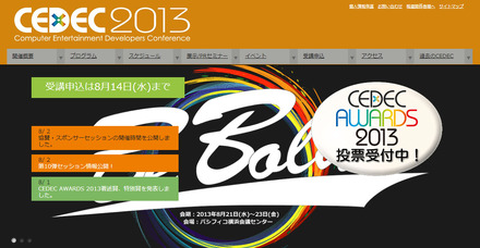 「CEDEC」公式サイト
