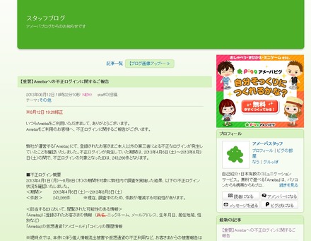 アメーバブログスタッフからの発表（抜粋）