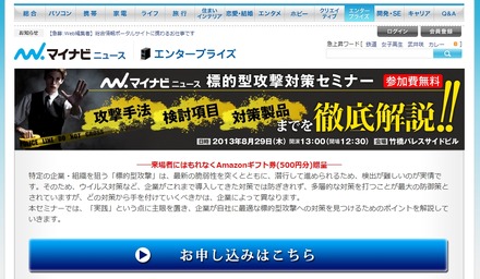 マイナビニュース「標的型攻撃対策セミナー」特設ページ