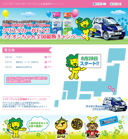 「ライオンちゃん全国縦断キャンペーン」サイト