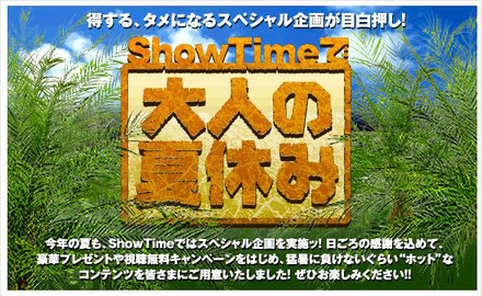 ShowTimeで大人の夏休み