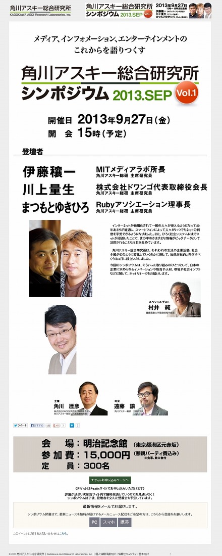 「第1回角川アスキー総合研究所シンポジウム」特設ページ