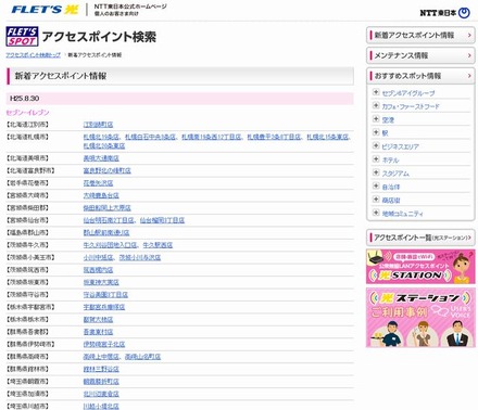 NTT東日本 フレッツ・スポット 新着アクセスポイント情報
