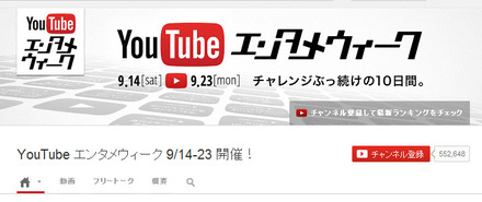 「YouTubeエンタメウィーク」は9月14日～23日の10日間で開催