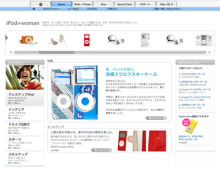 女性のためのiPodアクセサリーページ「iPod + Woman」