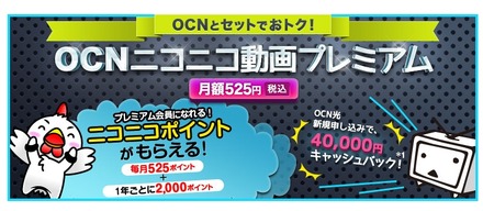 「OCNニコニコ動画プレミアム」イメージ