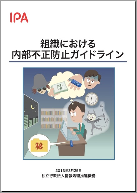 「組織における内部不正防止ガイドライン」表紙