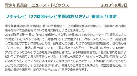 フジテレビ「27時間テレビ生爆烈お父さん」審議入り決定の発表