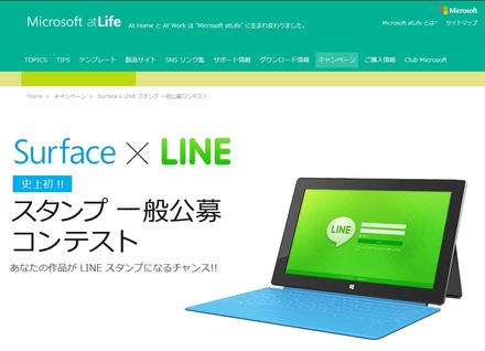 「Surface x LINE スタンプ 一般公募コンテスト」ページ