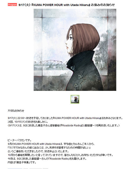 17日に予定していた宇多田ヒカルのラジオ番組「KUMA POWER HOUR with Utada Hikaru」(Inter FM)の放送休止が決定