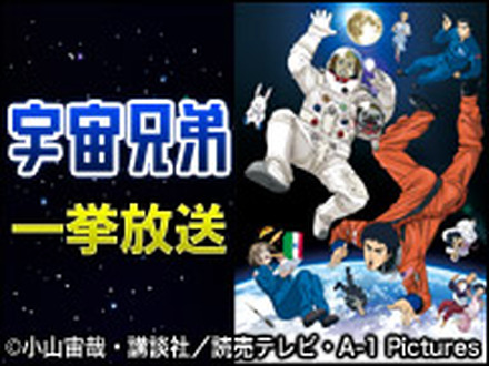 アニメ『宇宙兄弟』がニコ生で一挙放送