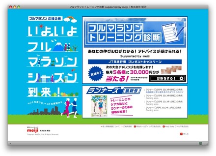 「フルマラソントレーニング診断　Supported by meiji」トップページ