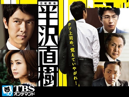 平均視聴率35.9％を記録したTBS系ドラマ『半沢直樹』