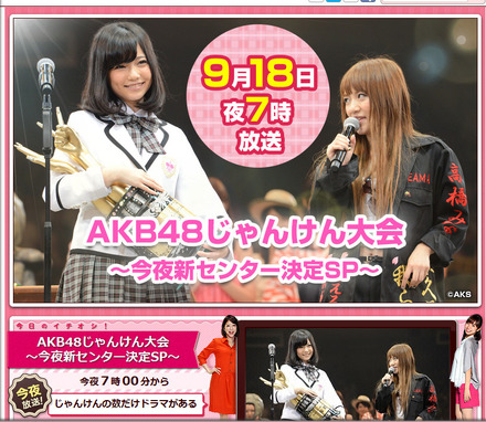 「AKB48じゃんけん大会～今夜新センター決定SP」はフジテレビ系で今夜7時より生放送