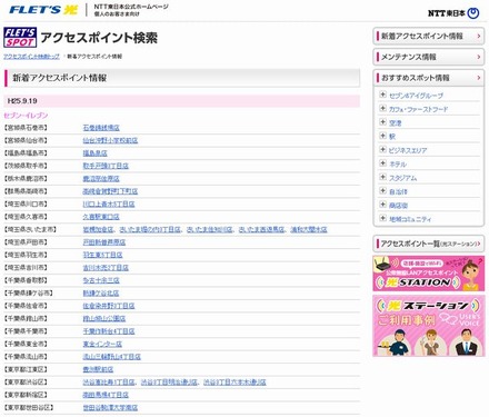 NTT東日本 フレッツ・スポット 新着アクセスポイント情報