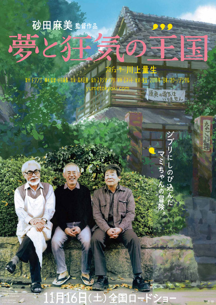 『夢と狂気の王国』ポスター (C）2013 dwango