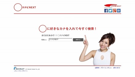 「○クナビNEXT」特設ページ