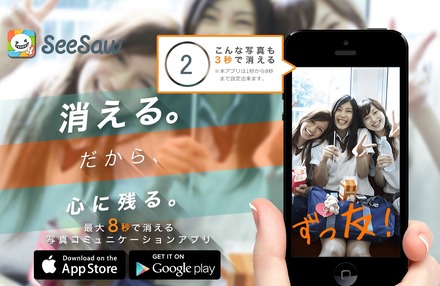 最大8秒で消える写真コミュニケーションアプリ『SeeSaw（シーソー）』