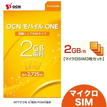 「OCNモバイルONE」2GB／月パッケージ