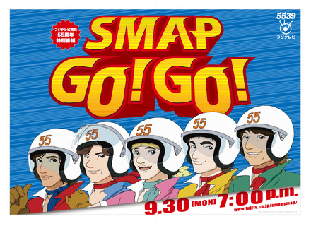 SMAPが初めて5人そろって生出演するドラマも放送される30日放送の特番『SMAP GO！ GO！』（フジテレビ系）