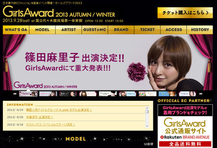 「GirlsAward 2013 AUTUMN/WINTER」公式サイト