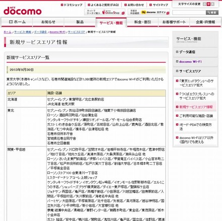 docomo Wi-Fi 新規サービスエリア情報