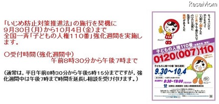 「子どもの人権110番」強化週間