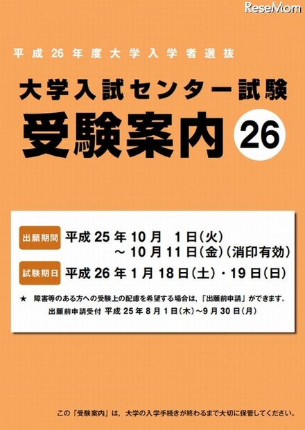 2014年度大学入試センター試験「受験案内」