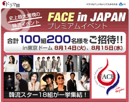 　8月14日、15日の両日、ユンソナ、東方神起、イ・ドンゴン、ハ・ジウォンら豪華韓流スター18組が集結する史上最大規模の韓流イベントが東京ドームにて開催される。