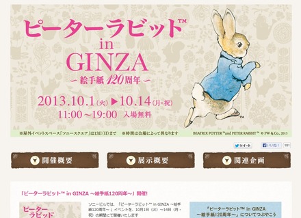 「ピーターラビット in GINZA～絵手紙120周年～」公式サイト