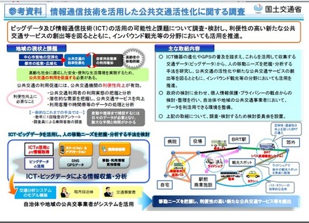 国土交通省、情報通信技術を活用した公共交通活性化に関する調査検討会を設置