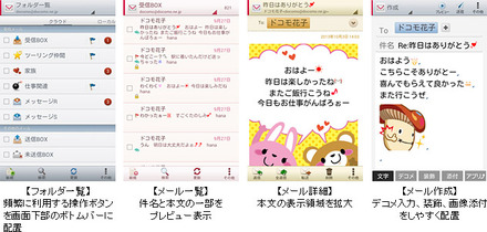 Android版「ドコモメール」アプリの画面イメージ