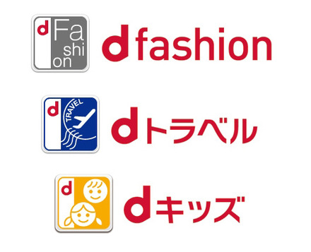 「d fashion」「dトラベル」「dキッズ」サービスアイコン・ロゴ