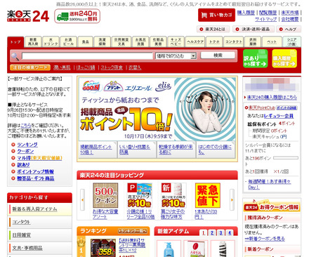 「楽天24」サイト