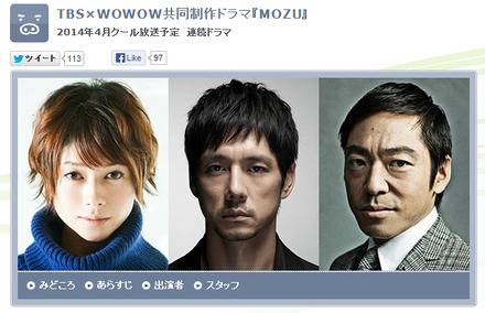 香川照之、西島秀俊、真木よう子らが出演するTBSとWOWOWの共同制作によるドラマ｢MOZU｣