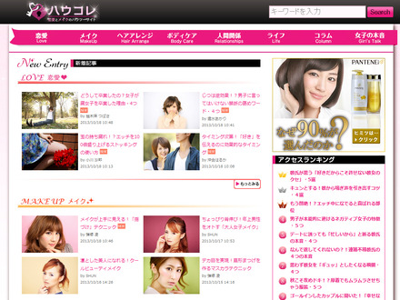 恋愛・メイクのハウツーサイト「ハウコレ」