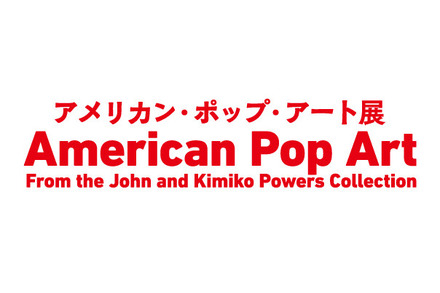 アメリカン・ポップ・アート展は、東京・六本木の国立新美術館にて開催